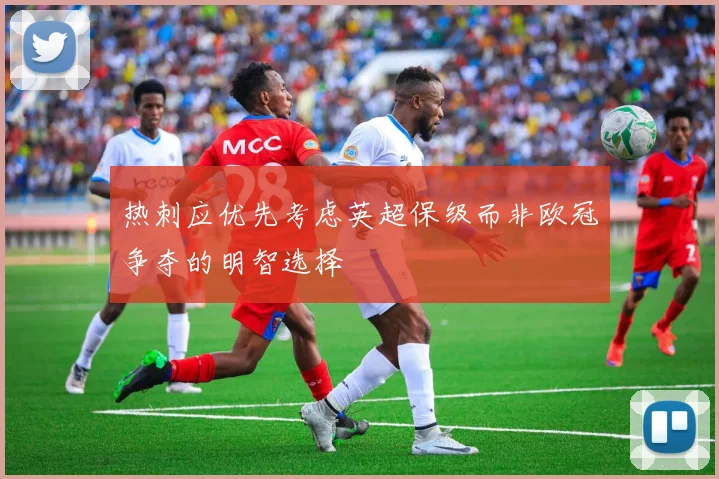 热刺应优先考虑英超保级而非欧冠争夺的明智选择