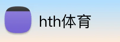 hth体育 logo